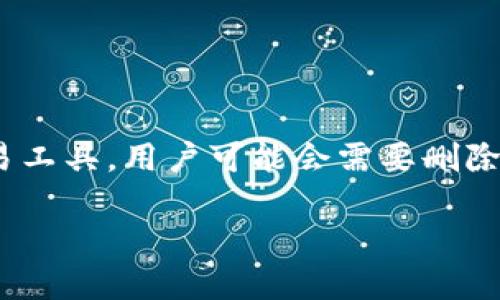 在区块链和加密货币的世界中，管理钱包地址至关重要，Tokenim 作为一种加密交易工具，用户可能会需要删除或管理已有的钱包地址。以下是有关如何在 Tokenim 中删除钱包地址的详细信息。

### 如何在 Tokenim 中删除钱包地址