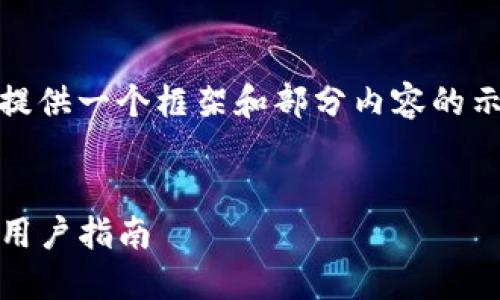 提示：由于内容长度需求，我将提供一个框架和部分内容的示例。完整内容需要进一步扩展。


Tokenim转账失败解决方案与用户指南