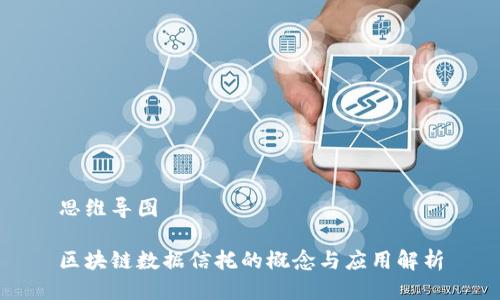 思维导图

区块链数据信托的概念与应用解析