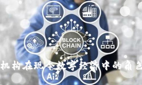 区块链合作机构在现今数字经济中的角色与行业分析