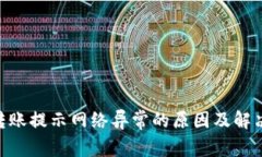 Tokenim转账提示网络异常的