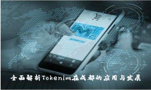 全面解析Tokenim在成都的应用与发展