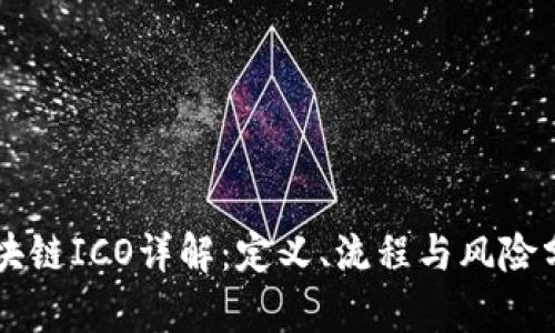 区块链ICO详解：定义、流程与风险分析