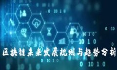 区块链未来发展规则与趋