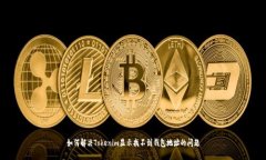 如何解决Tokenim显示找不到