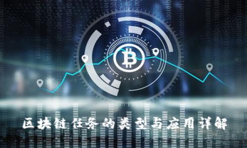 区块链任务的类型与应用详解