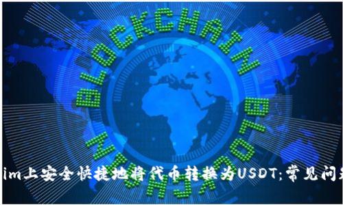 如何在Tokenim上安全快捷地将代币转换为USDT：常见问题与解决方案