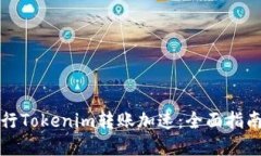 如何快速进行Tokenim转账加