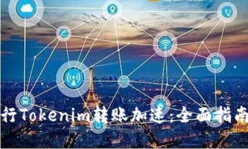 如何快速进行Tokenim转账加速：全面指南与最佳实践