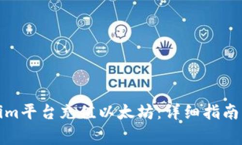 如何通过Tokenim平台充值以太坊：详细指南及常见问题解答