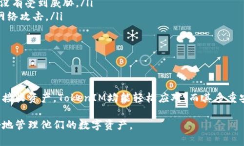 如何查看TokenIM钱包余额和管理数字资产

TokenIM, 钱包余额, 数字资产管理/guanjianci

随着区块链技术的发展，数字货币已成为现代金融系统中不可或缺的一部分。其中，TokenIM作为一个多链数字资产钱包，广受用户喜爱。用户不仅可以在TokenIM中管理多种数字货币，还可以通过简单的步骤查看钱包余额。本文将详细介绍TokenIM钱包的使用方法，帮助用户更好地管理自己的数字资产。

在这篇文章中，我们将回答以下五个相关问题：
ul
liTokenIM钱包的基本功能是什么？/li
li如何注册和配置TokenIM钱包？/li
li如何查看TokenIM钱包的余额？/li
li如何转账和接收数字资产？/li
liTokenIM钱包的安全性如何保障？/li
/ul

TokenIM钱包的基本功能是什么？
TokenIM是一款支持多链数字资产的手机钱包，兼容多个币种和区块链网络，提供了简单易用的界面和高效的交易功能。它支持的主要功能包括：

ul
listrong资产管理：/strong用户可以在TokenIM中管理多种数字货币，如比特币（BTC）、以太坊（ETH）、TRON（TRX）等。/li
listrong交易功能：/strong钱包支持快速转账与接收功能，用户可以方便地进行资产的转移。/li
listrong市场行情查询：/strong用户可以随时查看数字货币的市场价格与行情走势，帮助做出更好的交易决策。/li
listrongDApp访问：/strongTokenIM支持去中心化应用（DApp）的访问，用户可以直接在钱包中参与各种区块链活动。/li
listrong安全技术：/strong采用多重安全机制，保障用户的资产安全。/li
/ul

总之，TokenIM不仅是一个简单的数字资产管理工具，更是用户在区块链世界中进行投资、交易的重要平台。掌握TokenIM的基本功能，将使用户能够更高效地管理自己的资产并参与市场活动。

如何注册和配置TokenIM钱包？
注册TokenIM钱包非常简单，用户只需下载应用程序并按照以下步骤进行操作：

ol
listrong下载应用：/strong在应用商店（App Store或Google Play）中搜索TokenIM，找到并下载。/li
listrong创建新钱包：/strong打开应用后，选择“创建新钱包”选项。系统会提示用户设置安全密码，这个密码将用于资金的安全管理。/li
listrong备份助记词：/strong创建钱包后，TokenIM会生成一组助记词，用户需要将其安全保存。助记词是恢复钱包的唯一凭证，请务必妥善保管，不要将其泄露给他人。/li
listrong完成注册：/strong完成助记词备份后，用户即可进入钱包界面，开始配置各种功能。/li
/ol

配置完成后，用户可以对钱包进行一些自定义设置，如主题、更改安全密码等，以提升个人使用体验和安全性。

如何查看TokenIM钱包的余额？
查看TokenIM钱包余额是一个非常简单的过程。用户可以按照以下步骤进行：

ol
listrong打开TokenIM应用：/strong在手机上找到TokenIM应用，点击打开。/li
listrong登录钱包：/strong输入安全密码登录钱包，进入主界面。/li
listrong查看余额：/strong在主界面，用户会看到不同资产的余额列表，每种数字资产的数量会以图表或数字的形式显示，方便用户查看。/li
listrong刷新余额：/strong若需要更新余额，可以在余额列表向下滑动，系统会自动刷新数据。/li
/ol

在TokenIM中，用户可以清晰地看到每种数字资产的实时余额，便于进行资金管理和决策。

如何转账和接收数字资产？
TokenIM钱包支持用户方便地进行资产转账和接收，具体方法如下：

h4转账步骤：/h4
ol
listrong选择转账功能：/strong在TokenIM应用中找到“转账”或“发送”选项，点击进入。/li
listrong选择资产：/strong在转账界面，选择要转账的数字货币种类。/li
listrong输入接收地址：/strong用户需要输入接收方的钱包地址，注意检查地址的准确性，以免资产转错。/li
listrong输入金额：/strong在相应的栏目输入转账金额，确认无误后，点击“确认转账”。/li
listrong输入安全密码：/strong系统会要求用户输入安全密码以确认交易，完成后转账即会被处理。/li
/ol

h4接收步骤：/h4
ol
listrong获取地址：/strong在TokenIM中，找到“接收”功能，系统将显示用户的接收地址。用户可以选择复制该地址或通过二维码分享给对方。/li
listrong确认到账：/strong一旦对方发送资产，用户可以在钱包底部的转账记录中查看到账情况。/li
/ol

无论是转账还是接收，TokenIM均提供了简单便捷的操作界面，帮助用户快速完成交易。

TokenIM钱包的安全性如何保障？
在涉及资金的场合，安全性总是用户最关心的问题。TokenIM对用户的资产安全采取了多重保障措施，具体包括：

ul
listrong私钥管理：/strongTokenIM采用了非托管的方式，用户的私钥始终掌握在自己手中，不会被服务器或第三方存储，避免了私钥泄露的风险。/li
listrong冷钱包存储：/strong部分资产将以冷钱包形式存储，减少因网络攻击导致的资金损失。/li
listrong多重身份验证：/strong在进行重要操作（如转账）时，系统会要求用户进行多重身份验证，比如输入安全密码、接受短信验证码等，以确认用户身份。/li
listrong定期安全更新：/strongTokenIM团队会定期更新应用程序，修复安全漏洞，并推出新的安全功能，确保用户的数据和资产没有受到威胁。/li
listrong用户教育：/strongTokenIM还提供了丰富的安全教育资源，帮助用户了解如何安全使用数字钱包，避免数字货币诈骗和网络攻击。/li
/ul

通过这些安全措施，TokenIM旨在为用户提供一个安全、可靠的数字资产管理环境，使用户无后顾之忧地进行投资与交易。

总结
TokenIM钱包作为一款功能强大且安全性高的数字资产管理工具，为用户提供了便捷的资产管理体验。无论是查看余额、转账还是接收资产，TokenIM均能轻松应对。而其多重安全策略，更是为用户的资产提供了坚实的保障。

通过本文的介绍，相信读者们对TokenIM钱包的基本功能、操作流程以及安全性有了更深入的了解，希望能帮助到每一位用户更好地管理他们的数字资产。