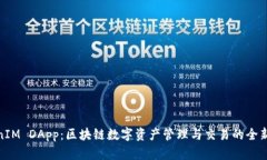 TokenIM DApp：区块链数字资