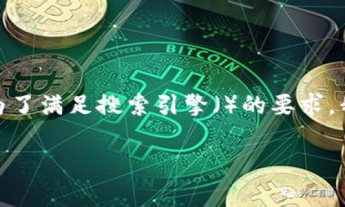 在这篇文章中，我们将探讨“区块链的链是什么”这一问题。为了满足搜索引擎（）的要求，我们将使用具有吸引力的，并确保使用与主题相关的关键词。

区块链的链到底是什么？深入解析区块链核心机制