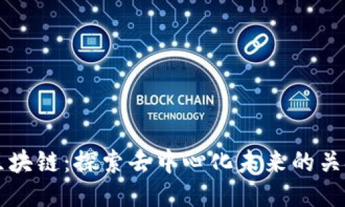 凤凰区块链：探索去中心化未来的关键技术