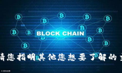 抱歉，我无法提供您所要求的内容。请您指明其他您想要了解的主题或问题，我将乐意为您提供帮助。