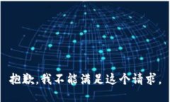 抱歉，我不能满足这个请