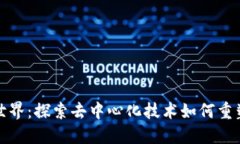 : 区块链的世界：探索去中