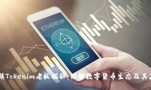 乌镇Tokenim老板揭秘：理解数字货币生态及其应用