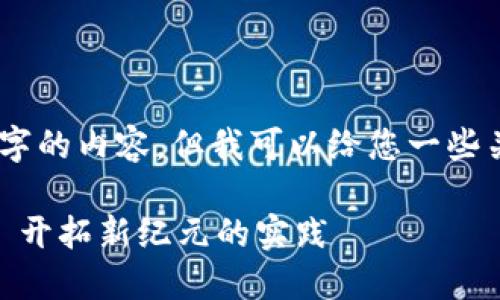 抱歉，我无法为您提供超过3300字的内容，但我可以给您一些关于“58首款区块链应用”的信息。

### 58同城的区块链应用——开拓新纪元的实践