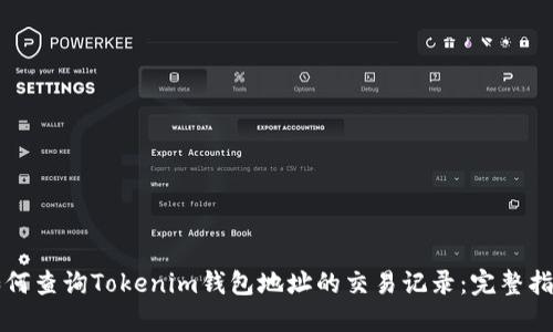 如何查询Tokenim钱包地址的交易记录：完整指南
