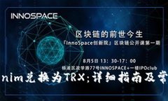 如何将Tokenim兑换为TRX：详