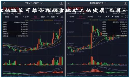 区块链矿工是指在区块链网络中负责验证交易并打包成区块的参与者。在大多数区块链网络（尤其是比特币网络）中，矿工通过解决复杂的数学问题来竞争获得新区块的权利，从而确保网络的安全性和数据的完整性。下面详细介绍区块链矿工的几个方面。

### 区块链矿工的角色

矿工的基本职责
矿工的首要任务是验证交易，这涉及到对交易数据的检查，以确保交易方确实拥有发送的资产，并且交易的格式符合网络的规则。矿工通过执行这一职责来维护区块链网络的安全性和可信度。

打包区块和挖矿过程
当矿工收到一定数量的待处理交易后，他们将这些交易打包成一个区块。为了将这个区块添加到区块链中，矿工必须解决一个复杂的数学问题，这是所谓的“工作量证明”（Proof of Work）。这个过程需要大量的计算能力和能源消耗，因此矿工通常使用专门的硬件来提高他们的挖矿效率。

### 矿工的经济激励

奖励机制
矿工通过解决数学问题获取新区块的权利，而成功挖掘出新块的矿工会得到数字货币作为奖励。这种奖励既包括新生成的币（例如比特币的区块奖励）也包括该区块中所有交易的手续费。这种经济激励机制鼓励矿工持续参与网络维护，并确保网络的安全性。

矿工的收入模型
矿工的收入来源主要分为两部分：块奖励和交易费用。随着时间的推移，区块奖励会减少，尤其是在比特币网络中，每经过一定的区块数（通常是210,000个区块），区块奖励将减半。此外，随着区块链用户的增多，交易费部分预计会增长，因此矿工的收入模式也会随之变化。

### 矿池和分布式挖矿

矿池的概念
由于挖矿的难度和竞争的激烈，许多矿工选择加入矿池进行联合挖矿。矿池是由多个矿工组成的团队，他们将资源结合起来共同挖矿。矿池挖矿可以提高挖取新区块的概率，从而稳定收入。

矿池的工作机制
每个参与矿池的矿工根据其算力贡献获得相应比例的收入。矿池通常会收取一定的管理费用，以维持矿池的运营。加入矿池的矿工相对于单独挖矿来说，面临的收益波动较小，但也需要考虑矿池的信誉与效率问题。

### 矿工面临的挑战

技术要求和设备成本
随着区块链技术的发展，挖矿所需的设备成本不断上升，而技术要求也逐渐提高。矿工需要购买高性能的ASIC矿机，这些设备价格昂贵，且更新换代迅速。因此，对于许多新入行的矿工来说，面临巨大的初期投资和技术壁垒。

能源消耗与环保
传统的工作量证明机制需要大量的计算能力，这导致矿工消耗了巨大的电力资源。随之而来的是对环境的影响，因此不少地区开始对挖矿活动进行监管，要求矿工使用可再生能源。此外，一些新兴的区块链网络开始探索替代的共识机制，如持币证明（Proof of Stake），以降低能耗。

### 矿工的未来展望

技术进步与市场动态
随着区块链和加密货币技术的不断进步，新一代的挖矿技术将有望降低成本和能耗。同时，市场对数字货币的接受度逐渐上升，区块链应用的多样化也为矿工提供了新的机会。

政策与监管的影响
各国对区块链和加密货币的监管政策将影响矿工的运营环境和费用支出。一些国家积极支持区块链技术的发展，相对宽松的政策可能会推动当地矿工的发展，而另一些国家则可能加强监管，给矿工带来更大的挑战。

### 相关问题

1. **区块链矿工如何选择挖矿硬件？**
2. **矿池与独立挖矿的优缺点是什么？**
3. **区块链技术如何降低可持续挖矿的成本？**
4. **能源消耗对区块链矿工的影响有哪些？**
5. **未来区块链矿工的角色将如何演变？**

以上是对区块链矿工的简要介绍。若您需要更详细的内容或针对以上问题展开更深入的讨论，请告知我。
