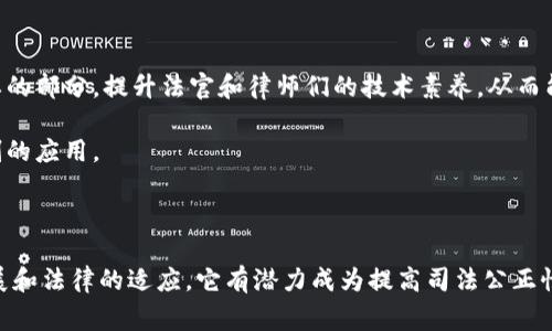 区块链审判是一个相对较新的概念，结合了区块链技术和司法审判的要素。区块链是一种去中心化的分布式账本技术，具有透明性、不可篡改性和安全性，而审判则涉及法律程序、证据呈现和争端解决等。在这个背景下，区块链审判可以被理解为利用区块链技术来增强司法程序的透明度和效率，或者在某些情况下将判决过程完全在区块链上进行。

### 区块链审判的基本概念

区块链审判是尝试将区块链技术应用于法律和司法领域的一个新兴做法。其目标是借助区块链的特性来提升审判的公正性、透明性和效率，以解决传统审判过程中的一些问题。

例如，传统的法律审判过程中，对于证据的收集和保存、信息的传递和共享都存在一定的信任问题。通过使用区块链技术，所有的证据和相关信息都可以被安全地记录在一个不可篡改的账本上，任何人都可以对其进行查验，进一步提升了审判过程的透明度和公信力。

### 区块链审判的优势

1. **透明性**：区块链的公开特性使得所有的交易和记录都可以被所有相关方查看，增强了审判的透明性。
   
2. **安全性**：区块链的加密特性和分布式存储能够有效保障数据的安全，减少信息篡改的可能性。
   
3. **高效性**：区块链技术可以通过智能合约自动化许多法律流程，减少人为错误和时间成本。

4. **可追溯性**：所有记录都可以追溯到创始记录，增强了审判过程中的责任感。

### 区块链审判的应用场景

区块链审判在多个领域都可能找到应用，例如：
- **电子证据的管理**：通过区块链管理电子证据，确保其在审判过程中不被篡改。
- **裁决执行**：智能合约可以在双方争议解决后自动执行裁决，确保决策的执行。
- **在线争议解决**：利用区块链技术提供更高效的在线争议解决平台，减少诉讼成本。

### 未来发展方向

随着区块链技术的不断成熟和普及，区块链审判可能会得到更广泛的应用。不同国家和地区的法律体系可能会逐步接纳这样的技术，从而重塑司法审判的方式。

### 五个相关问题

#### 1. 区块链审判如何改善司法透明度？

区块链技术的核心优点在于其透明性。每一笔交易和记录都可以被所有参与者查看，从而创建了一个开放的环境。在司法审判中，这意味着所有的证据、判决和审判过程都可以被公开，社会公众可以实时跟踪案件进展，从而增强了对法治的信任。

此外，区块链的不可篡改性确保了记录一旦被写入就无法被修改，这有效防止了人们在审判过程中可能出现的数据篡改行为。这样的特性不仅提高了审判的公信力，也减少了上诉和纠纷的可能性。

#### 2. 区块链审判在证据管理上有哪些优势？

在传统的司法系统中，证据收集和管理是一个非常复杂的过程，其中涉及到信息的保存、传递和核实。在这个过程中，证据的完整性常常受到质疑。而区块链可以为证据提供一个稳定和安全的存储方式。

通过将证据的数据上传到区块链上，可以确保这些证据不会被篡改，且可以在审判期间方便快速地检索。此外，身份认证机制可以确保这些证据只能被相关当事人和法官查看，提升了数据的安全性。

#### 3. 智能合约在区块链审判中扮演了什么角色？

智能合约是区块链技术的重要组成部分，它可以在满足特定条件时自动执行合约条款。在区块链审判中，智能合约可以用来自动执行裁决。

例如，如果双方在某个争议上达成一致并通过智能合约进行绑定，当条件满足时，裁决结果可以立即被执行。这样的过程不仅省去了人工干预的需要，还大大提升了效率。

#### 4. 区块链审判面临哪些挑战和风险？

尽管区块链在司法审判中展现了巨大潜力，但仍然面临许多挑战。例如，现有的法律和监管框架可能无法完全适应区块链技术的独特性质。此外，技术的实施需要高昂的成本和技术人才，这是许多地方尚未准备好的。

另外，区块链的公开性可能会涉及到隐私和数据保护问题，特别是在与个人信息相关的案件中。如何平衡透明性和隐私性，将是未来发展的关键。

#### 5. 如何推动区块链审判的广泛应用？

推动区块链审判的应用需要多方面的努力。首先，法律和技术的结合是关键，推动法律界对于区块链技术的认知和接受程度。其次，教育与培训也是重要的部分，提升法官和律师们的技术素养，从而能够更好地运用新技术。

此外，政策制定者也需要考虑如何制定合适的法规，以适应新的技术应用。同时，进行试点项目和案例研究，通过成功的示范案例来逐步推广区块链审判的应用。

### 总结

区块链审判是未来司法领域的一种可能的趋势，它通过技术的引入解决了许多传统审判中的信任和效率问题。虽然现在仍面临挑战，但随着技术的发展和法律的适应，它有潜力成为提高司法公正性和效率的新工具。