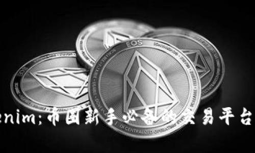 Tokenim：币圈新手必备的交易平台解析