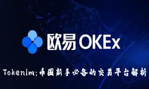 Tokenim：币圈新手必备的交易平台解析
