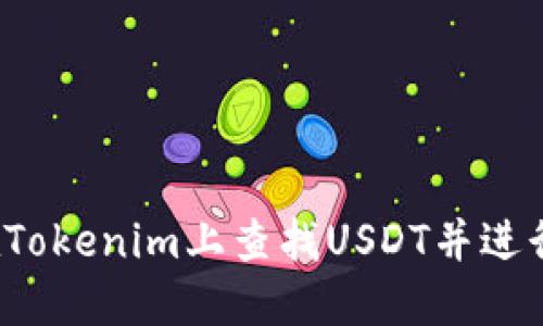 如何在Tokenim上查找USDT并进行交易？