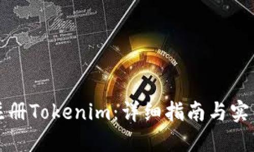 如何注册Tokenim：详细指南与实用技巧