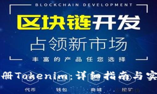如何注册Tokenim：详细指南与实用技巧