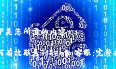 以下是您所需的内容：如