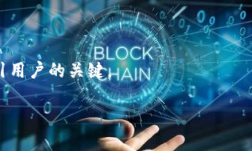 区块链白皮书的定义与重要性

区块链白皮书（Blockchain White Paper）是一个专门用来阐述某一特定区块链项目理念、技术细节及实施方案的文档。通常，这份文件被用于描述一个新兴的区块链项目或加密货币的技术架构、设计思路，以及实现目标的计划。区块链白皮书在加密货币和区块链生态系统中扮演着关键角色，既是项目方与投资者、开发者之间沟通的桥梁，也是市场参与者了解项目的重要资料源。

在撰写白皮书时，项目方需要确保其内容涵盖以下几个方面：

1. **项目背景与目标**：对区块链项目的产生背景、市场需求及项目目标进行详细描述。
  
2. **技术架构**：详细阐述所使用的技术，包括算法、协议等，通常会涉及到智能合约、共识机制等技术细节。

3. **市场分析**：对目标市场进行详细的分析，包括竞争分析、用户需求、市场容量等。

4. **代币经济学**：描述项目所涉及的代币（Token）及其经济模型，包括发行数量、分配方式、使用场景等。

5. **团队介绍**：介绍项目团队的成员及其背景，通常会重点突出团队在区块链及相关领域的经验。

6. **发展路线图**：概述项目的未来发展计划、重大里程碑及时间规划。

7. **风险提示**：阐明项目可能面临的风险和挑战，并给出应对策略。

区块链白皮书的功能与影响

区块链白皮书不仅是项目的技术性说明，也是一种营销工具，帮助项目方在市场上吸引投资者和用户。在加密货币市场中，优质的白皮书往往能够增加项目的可信度，从而有效提高其潜在价值。在众多的ICO（首次代币发行）活动中，通常项目白皮书的质量直接影响投资者的决策，白皮书往往被视为项目的“名片”。

如何撰写高质量的区块链白皮书

1. **明确目标受众**：撰写时应考虑目标受众的需求，确保用清晰明了的语言表达技术概念，避免过于专业化的术语。

2. **内容结构清晰**：合理安排内容结构，使读者容易理解项目全貌。建议采用和副分层次呈现。

3. **数据支持**：使用数据和具体案例支持项目的必要性与可行性增强白皮书的说服力。

4. **视觉设计**：良好的视觉效果能提升白皮书的吸引力，如使用图表、流程图展示信息。

5. **定期更新**：项目进展过程中，白皮书应及时更新，以反映最新的发展动态。

总结

区块链白皮书不仅是项目介绍的工具，也是一种与用户和投资者建立信任的方式。对于初创项目而言，撰写一份专业、详尽且逻辑清晰的白皮书可能是他们成功筹集资金和吸引用户的关键。

如果你有更多关于区块链白皮书的具体问题，欢迎继续提问！