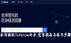 如何提现Tokenim的币：完整
