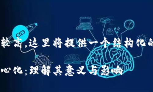 由于内容的长度要求较高，这里将提供一个结构化的草稿，供进一步扩展。

区块链发展中的去中心化：理解其意义与影响