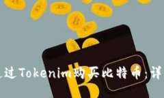 如何通过Tokenim购买比特币