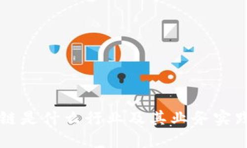 区块链是什么行业及其业务实践指南