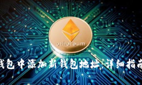 如何在Tokenim钱包中添加新钱包地址：详细指南与常见问题解答