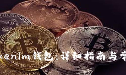 如何创建Tokenim钱包：详细指南与常见问题解答