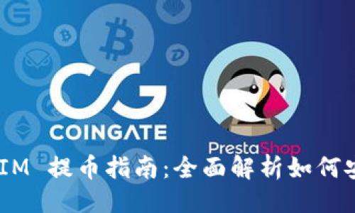 被引用的
火币网 TokenIM 提币指南：全面解析如何安全高效地提币