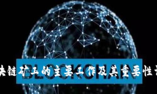 区块链矿工的主要工作及其重要性详解