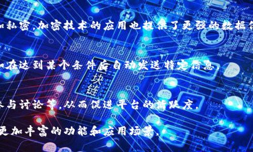 区块链聊天特性是一个与区块链技术结合的通信方式，它利用区块链的分布式特性、透明性和安全性来改善传统聊天平台的功能。具体来说，区块链聊天特性通常指以下几个方面：

1. **去中心化**：
   区块链技术的核心是去中心化，这意味着信息不再存储在单一的服务器上，而是分散在多个节点中。这样一来，用户可以直接在彼此之间进行通讯，避免了中间商的介入，提高了安全性。

2. **数据不可篡改**：
   区块链上的数据是不可篡改的，一旦信息被记录，就无法被修改或删除。这种特性在聊天中可以提供更高的可靠性，确保消息的真实性。

3. **隐私保护**：
   使用区块链聊天，用户的身份信息可以被匿名化，使得交流过程更加私密。加密技术的应用也提供了更强的数据保护，防止信息泄露。

4. **智能合约的应用**：
   在某些区块链聊天应用中，可以利用智能合约实现自动化功能，比如在达到某个条件后自动发送特定信息。

5. **激励机制**：
   一些区块链聊天平台还通过代币激励用户进行互动，如发送信息、参与讨论等，从而促进平台的活跃度。

随着区块链技术的不断发展，区块链聊天的特性可能会逐步演变，带来更加丰富的功能和应用场景。