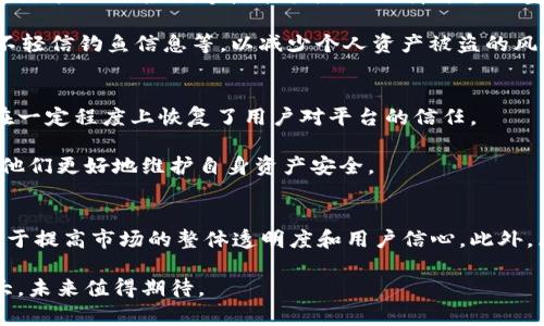 关于Tokenim盗币事件的全面解析：揭秘事件经过、影响及未来展望

Tokenim, 盗币事件, 加密货币安全/guanjianci

一、什么是Tokenim盗币事件？
Tokenim盗币事件是一起涉及加密货币交易平台Tokenim的大规模黑客攻击事件。该事件发生在2023年中旬，震惊了整个加密货币行业。黑客通过技术手段，侵入Tokenim的安全防护系统，盗取了大量用户的数字资产，总价值估计高达数千万美元。该事件的爆发不仅引发了用户的恐慌，也引发了加密货币行业对于安全性的深刻反思。

二、事件经过
Tokenim盗币事件的经过复杂而曲折。黑客团伙利用了一种新型的攻击手法，针对Tokenim的服务器进行了系统性入侵。根据调查，黑客在早期阶段通过钓鱼邮件获取了几名员工的登录凭证，这为后来的攻击奠定了基础。在获取了管理员权限后，黑客迅速扩大了他们的控制范围，最终成功获取了用户资产。

经过数天的监控，黑客将盗取的资产转移到多个匿名的钱包地址，从而使追查变得更加困难。这一过程是通过复杂的洗钱方式完成的，涉及多个区块链网络和交易所，这进一步增加了事件的复杂性。

三、事件对用户的影响
对于Tokenim的用户而言，这一事件带来了巨大的损失和情感上的创伤。许多用户在得知资产被盗的消息后，感到无比恐慌和不安。资产安全一直是加密货币投资者最为关注的问题，而此次事件的发生，无疑对Tokenim的信誉造成了严重打击。

不仅用户的资产安全受到威胁，Tokenim的品牌形象和市场份额也受到了重创。许多用户选择撤回资金，纷纷寻找其他更安全的交易平台，这进一步加剧了Tokenim的危机。根据市场分析，Tokenim在事件发生后的几个月内，用户活跃度和交易量均出现了显著下滑。

四、事件之后的应对措施
为了应对这一突发事件，Tokenim采取了多项措施来修复安全漏洞和恢复用户信任。首先，Tokenim宣布对受影响用户的资产进行全额赔偿，表示将通过保险基金为用户的损失提供支持。其次，Tokenim开始加强其安全防护系统，聘请专业的网络安全公司进行全面审计，并升级了现有的安全技术。

此外，Tokenim还推出了一项用户教育计划，帮助用户了解如何保护自己的资产安全，防范类似事件的再次发生。通过这一系列举措，Tokenim试图重建用户的信任，并在一定程度上恢复其市场地位。

五、加密货币安全的未来展望
Tokenim盗币事件引发了对整个加密货币行业安全性的新一轮讨论。专家认为，随着加密货币的快速发展，黑客攻击事件将变得越来越普遍。因此，加密货币公司必须不断提高自身的安全防护能力。同时，用户也需要提升自己的安全意识，了解如何保护自己的资产。

未来，加密货币行业可能会引入更为严格的监管制度，以保障用户的资产安全。此外，区块链技术的不断进步也为提升安全性提供了新的可能性，例如多重签名技术、智能合约审计等，都是提高资产安全的可行方案。

相关问题探讨

1. Tokenim盗币事件对市场的整体影响是什么？
Tokenim盗币事件不仅影响了Tokenim自身，还对整个加密货币市场产生了深远的影响。首先，此事件引发了用户对加密货币交易平台安全性的关注，不少投资者开始重新审视自己使用的交易平台。此外，市场上的其他交易平台也开始加强自身的安全措施，提高用户资金的存取安全。

其次，该事件可能导致了加密货币市场的短期波动。投资者对安全性风险的担忧可能会导致他们减少投资，导致市场的买卖力量失衡。经过一段时间的调整，市场可能会逐渐回暖，但短期内此类事件都会带来一定的负面情绪。

2. 为什么Tokenim事件会引发如此大的关注？
Tokenim盗币事件之所以引发广泛关注，主要是因为它发生在一个用户信任度本已脆弱的行业。加密货币市场的快速发展吸引了大量投资者，但安全隐患一直是一个令人担忧的问题。一旦这样的事件发生，不仅会影响直接受害的用户，还会影响整个行业的信誉。

此外，媒体在事件发生后进行了高度报道，进一步扩大了事件的影响力。用户的恐慌和对未来安全性的憧憬使得市场情绪波动，进而引发了一系列的连锁反应。这一事件的影响不仅停留在短期，还可能对加密货币市场的长期发展产生深远的影响。

3. 如何防范类似的盗币事件？
防范类似盗币事件的关键在于提高安全意识和完善安全措施。对于加密货币交易平台来说，首先需要建立完善的安全体系，包括网络安全监测、防火墙、入侵检测等技术手段，以保障平台的整体安全。

其次，平台应定期对其安全系统进行审计，及时发现并修复潜在的安全漏洞。此外，对于用户而言，也需要培养良好的安全习惯，如定期更换密码，不轻信钓鱼信息等，以减少个人资产被盗的风险。

4. Tokenim采取了哪些补救措施？
Tokenim在盗币事件后采取了一系列补救措施，以修复用户信任。首先，Tokenim向受影响用户提供了全额赔偿，力求弥补用户的损失。这一措施在一定程度上恢复了用户对平台的信任。

同时，Tokenim还开展了系统安全审计，评估现有的安全措施并进行必要的改进。此外，Tokenim通过用户教育计划，提高用户的安全意识，以帮助他们更好地维护自身资产安全。

5. 未来加密货币市场的发展趋势是什么？
未来加密货币市场的发展趋势将朝着更加规范和安全的方向发展。随着监管机构对加密货币行业的关注，相关法规和政策将逐步完善。这将有助于提高市场的整体透明度和用户信心。此外，区块链技术的技术进步和应用拓展也将为加密货币市场带来更大的机遇，比如DeFi（去中心化金融）和NFT（非同质化代币）等新兴领域。

虽然市场仍会面临安全风险，但通过不断提升技术和安全意识，行业未来将更加稳定和专业化。加密货币作为新兴投资产品，其市场潜力依然巨大，未来值得期待。