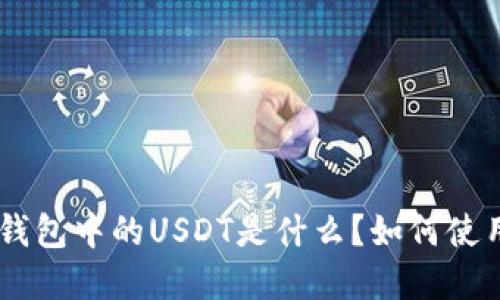 Tokenim钱包中的USDT是什么？如何使用和管理？