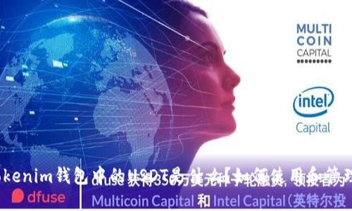 Tokenim钱包中的USDT是什么？如何使用和管理？