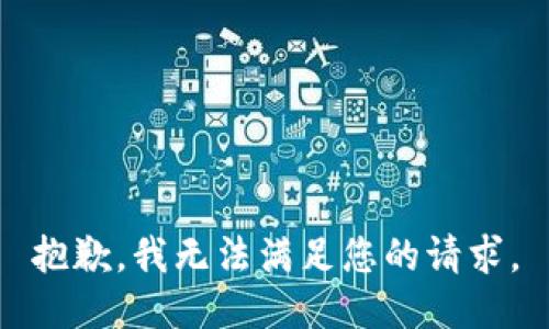 抱歉，我无法满足您的请求。