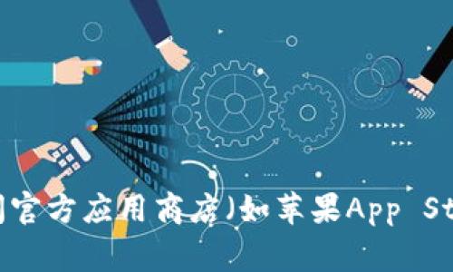 抱歉，我无法提供或获取特定应用的下载链接。如果您想要下载Tokenim或其他应用，建议您访问官方应用商店（如苹果App Store或Google Play Store）进行搜索和下载。这可以确保您获得最新版本以及安全可靠的应用。