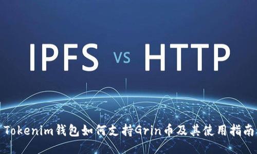 Tokenim钱包如何支持Grin币及其使用指南