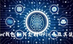Tokenim钱包如何支持Grin币及
